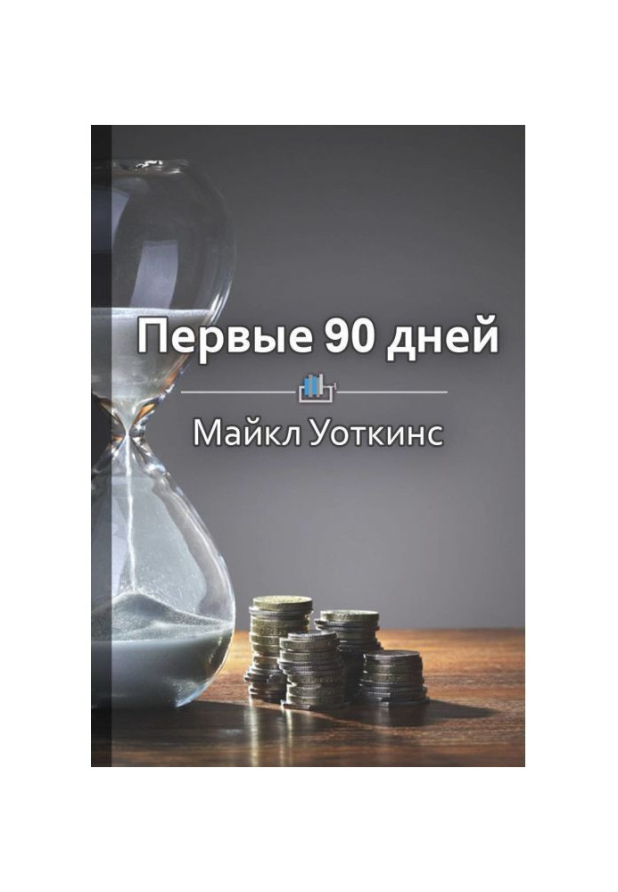 Короткий зміст: «Перші 90 днів. Стратегії успіху для нових лідерів усіх рівнів»