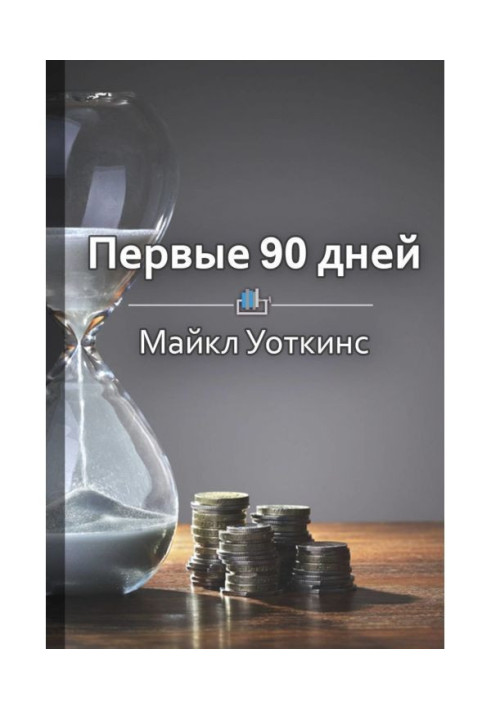 Короткий зміст: «Перші 90 днів. Стратегії успіху для нових лідерів усіх рівнів»