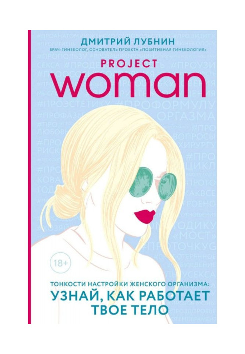 Project woman. Тонкости настройки женского организма: узнай, как работает твое тело