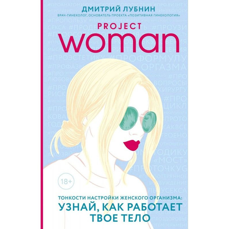 Project woman. Тонкости...