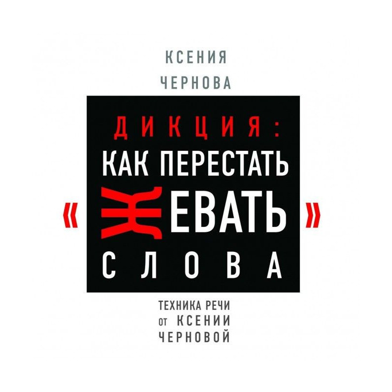 Дикция: Как перестать...