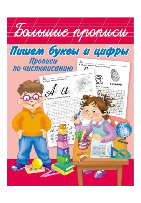 Пишем буквы и цифры. Прописи по чистописанию