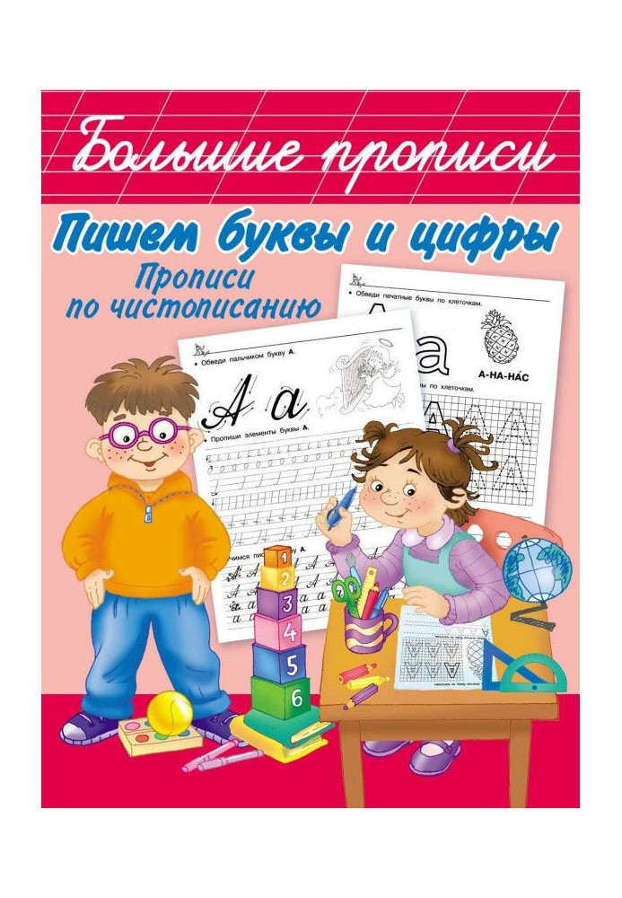 Пишемо букви і цифри. Прописи по краснопису