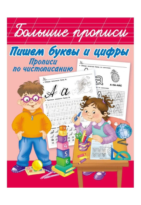 Пишемо букви і цифри. Прописи по краснопису