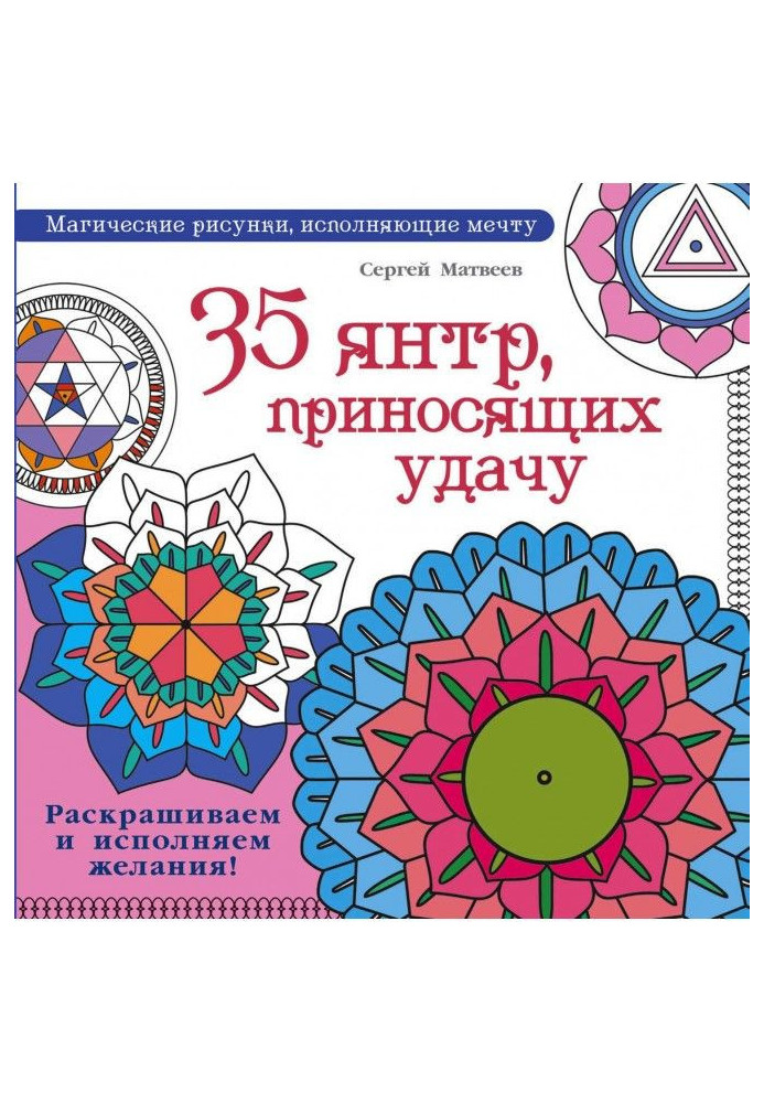 35 янтр, які приносять удачу. Розфарбовуємо та виконуємо бажання!