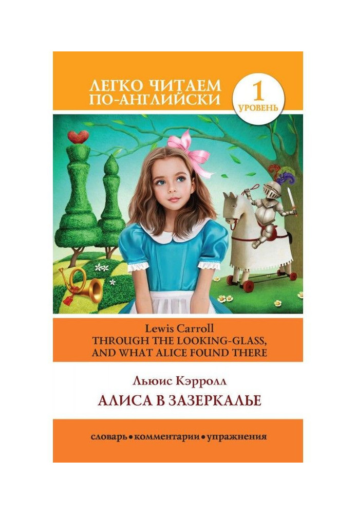 Аліса в Задзеркаллі / Through the Looking-glass, і What Alice Found There