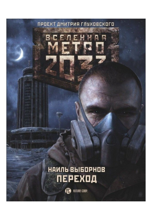 Метро 2033. Переход