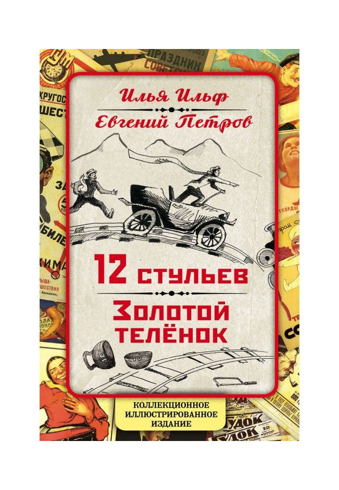 12 стільців. Золоте теля. Колекційне ілюстроване видання