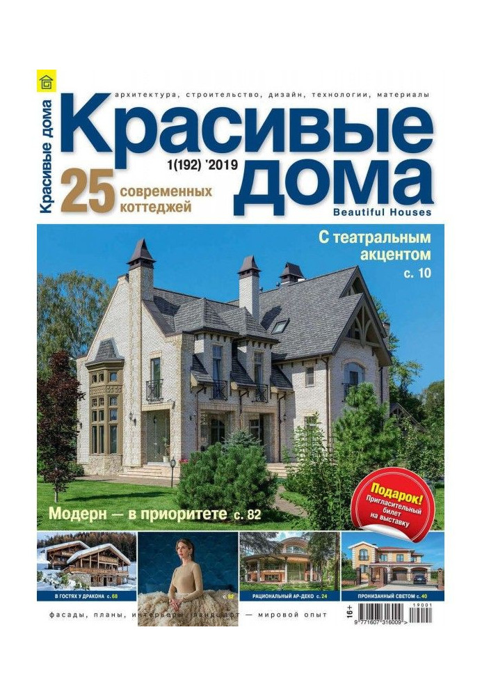 Красивые дома №01 / 2019