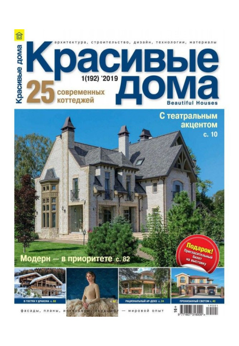 Beautiful houses №01 / 2019