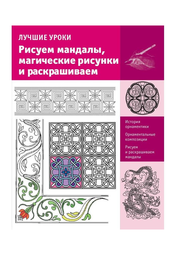 Кращі уроки. Малюємо мандалы, магічні малюнки і розфарбовуємо