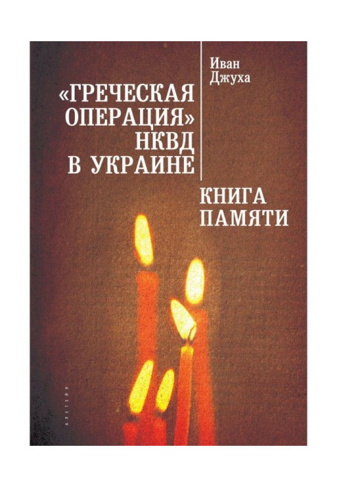 "Greek operation" NKVD in Ukraine. Book of Memory of Mariupol Greeks (victims of the Greek operation are NKVD)