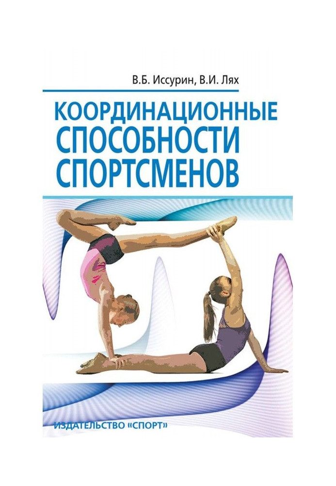 Координационные способности спортсменов