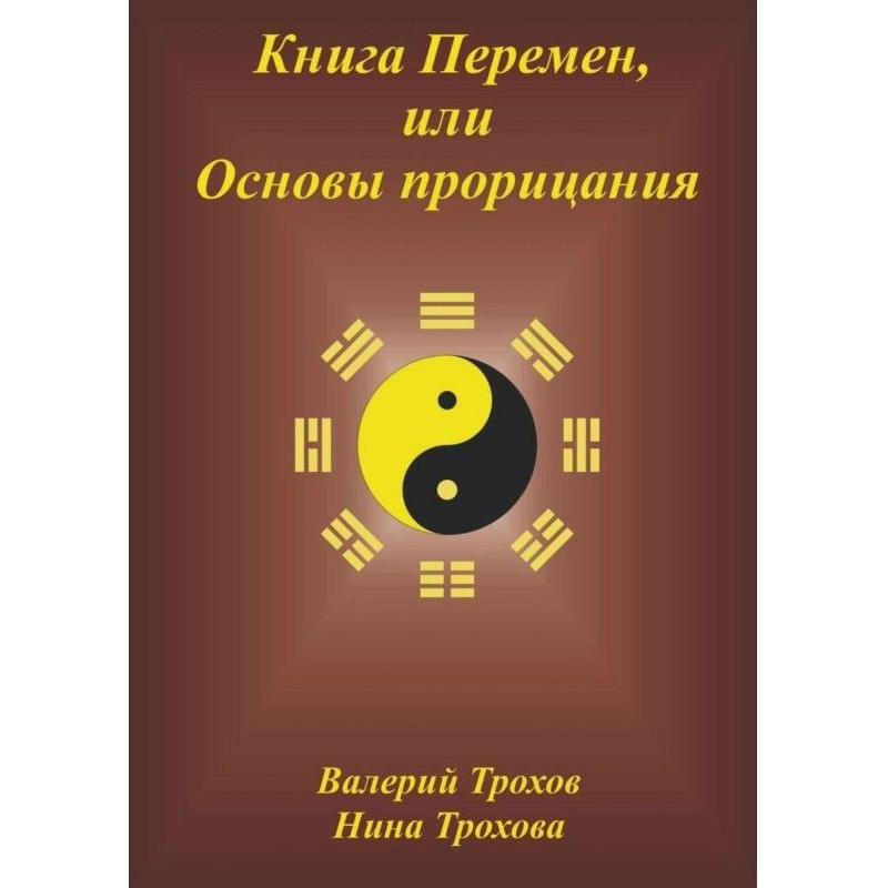 Книга Змін, або Основи...