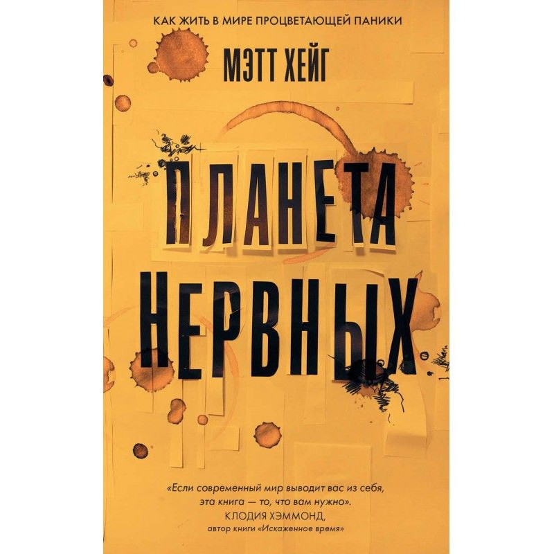 Планета нервових. Як жити у...