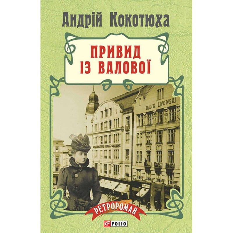 Привид із Валової