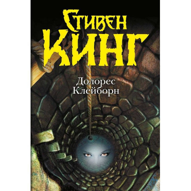 Долорес Клейборн