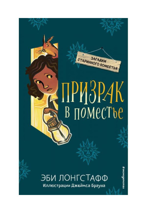 Привид у маєтку