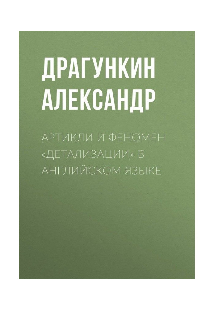 Артикли и феномен «детализации» в английском языке