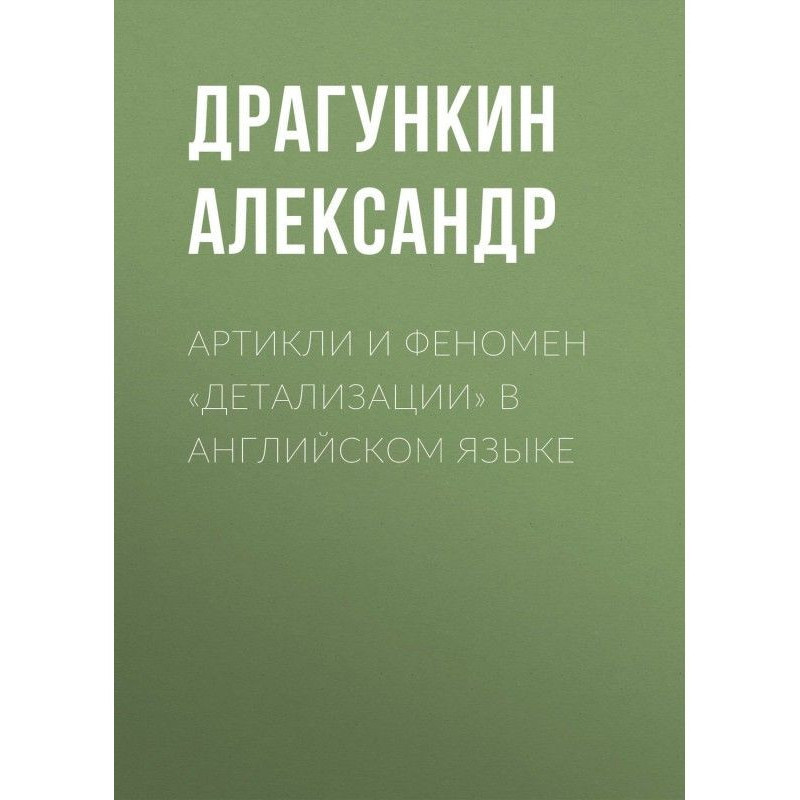 Артиклі і феномен...