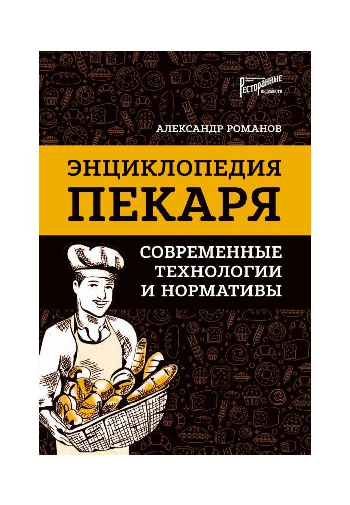 Енциклопедія пекаря. Сучасні технології та нормативи