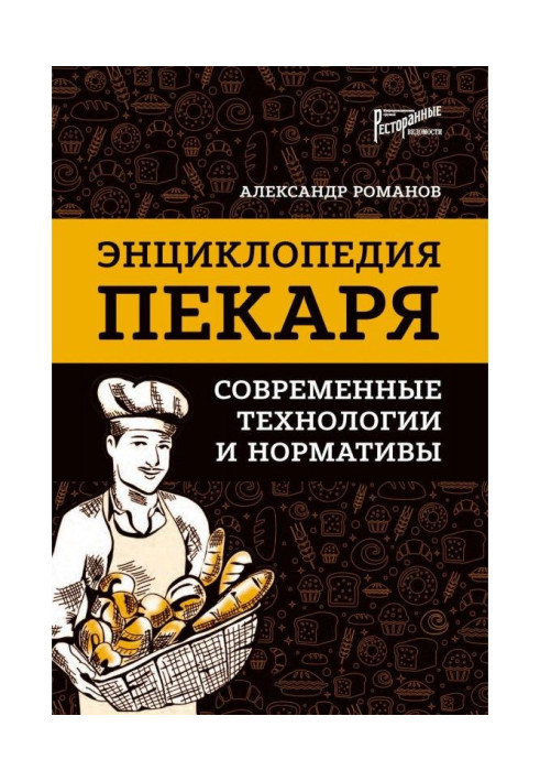 Енциклопедія пекаря. Сучасні технології та нормативи