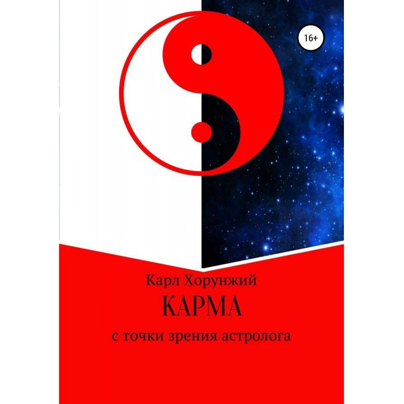 Карма. С точки зрения...