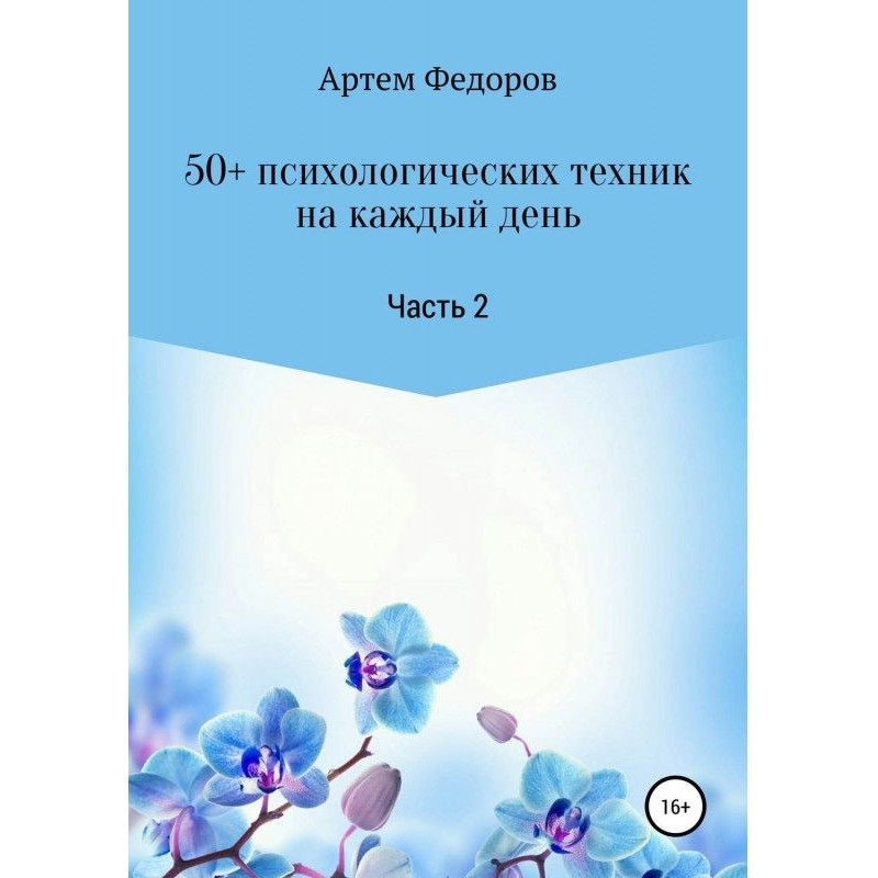 50+ психологических техник...