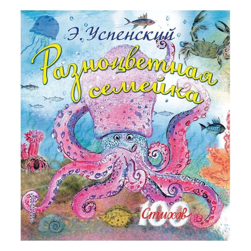 Разноцветная семейка