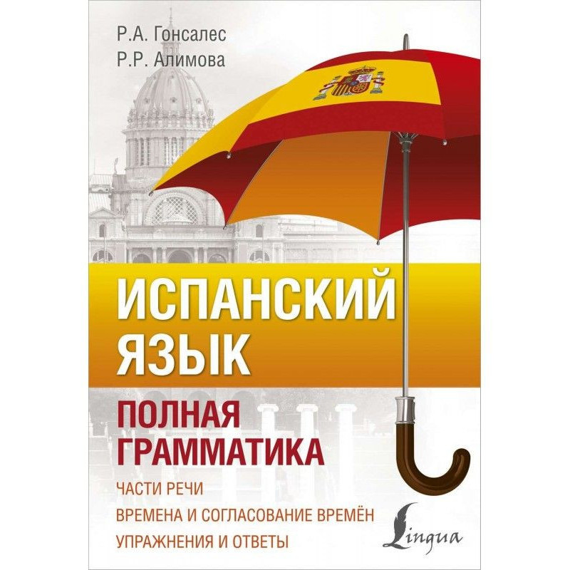 Испанский язык. Полная...
