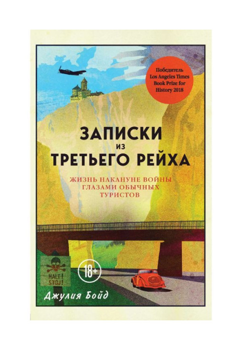 Записки из Третьего рейха. Жизнь накануне войны глазами обычных туристов