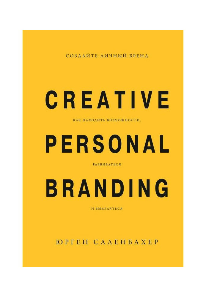 Create the personal brand: how to find possibilities, develop and distinguished