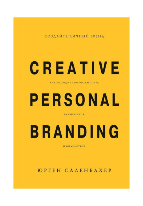 Create the personal brand: how to find possibilities, develop and distinguished