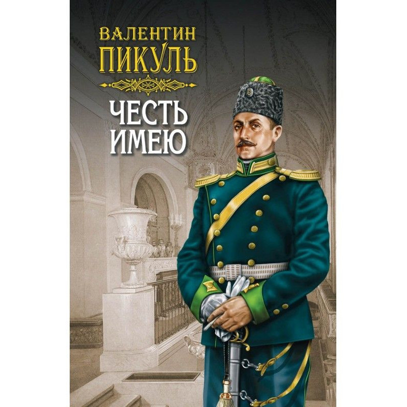 Честь имею. Том 1