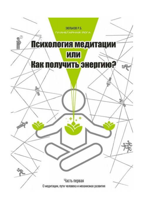 Психология медитации, или Как получить энергию? Часть первая: О медитации, пути человека и механизмах развития