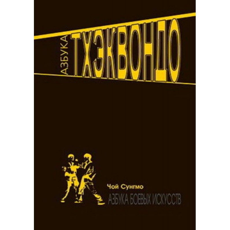 Азбука тхэквондо