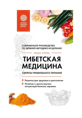 Тибетская медицина. Секреты правильного питания