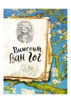 Van Gogh. Life and work in 500 paintings