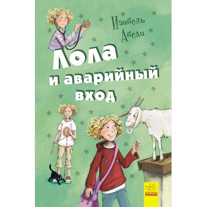 Лола і аварійний вхід