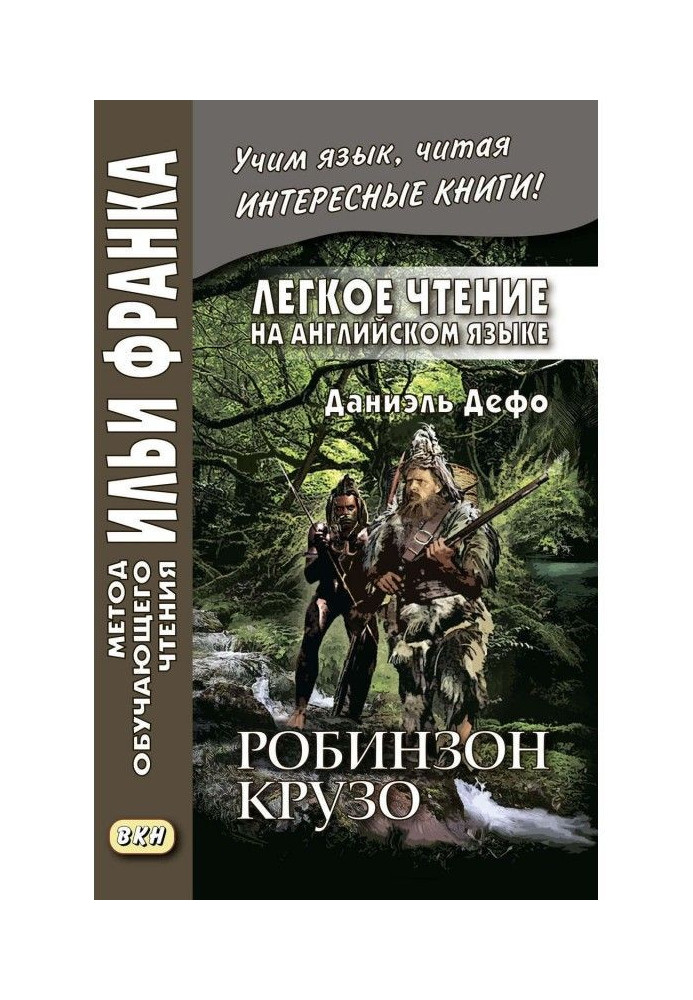 Легкое чтение на английском языке. Даниэль Дефо. Робинзон Крузо (в пересказе Джеймса Болдуина) / Robinson Crusoe (written ane...