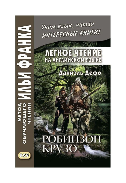 Легке читання англійською мовою. Даніель Дефо. Робінзон Крузо (у переказі Джеймса Болдуїна) / Robinson Crusoe (written ane...