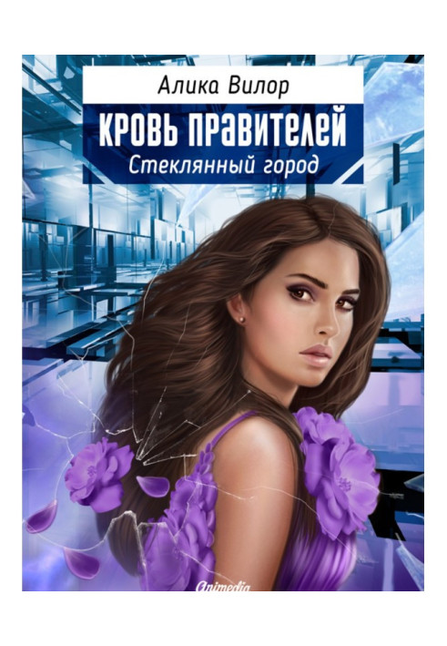 Кровь правителей. Стеклянный город