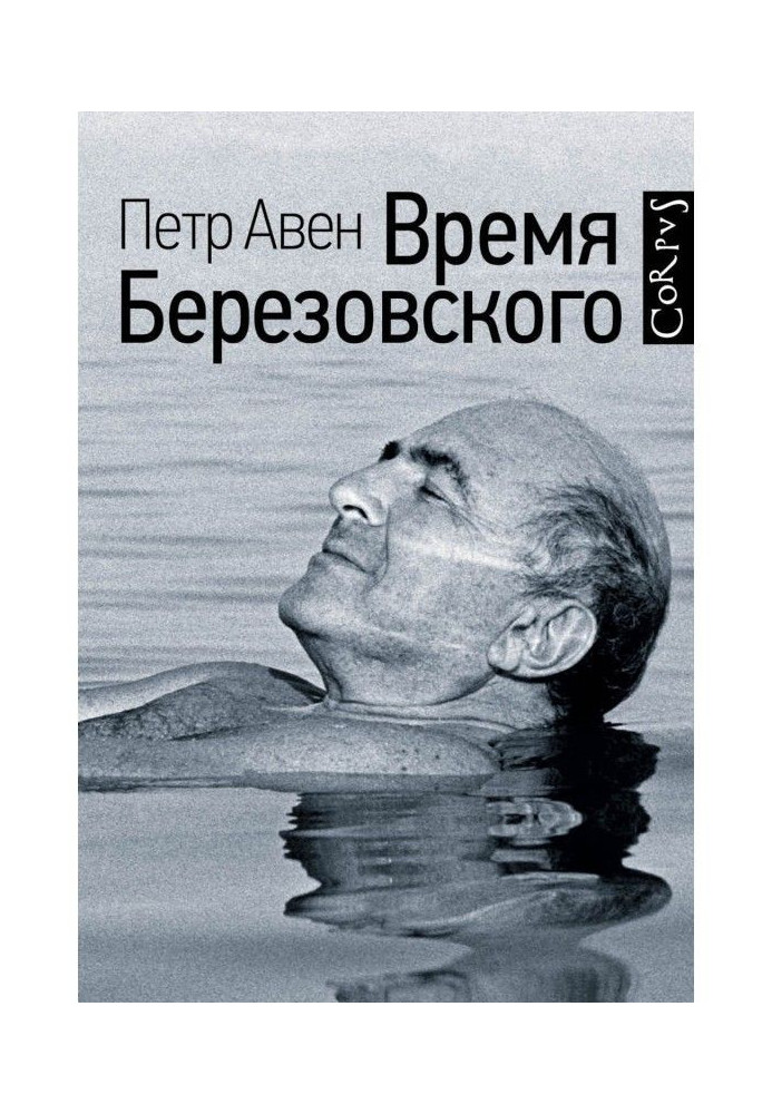Время Березовского