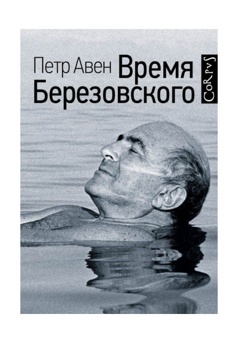 Время Березовского