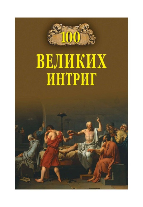 100 великих інтриг