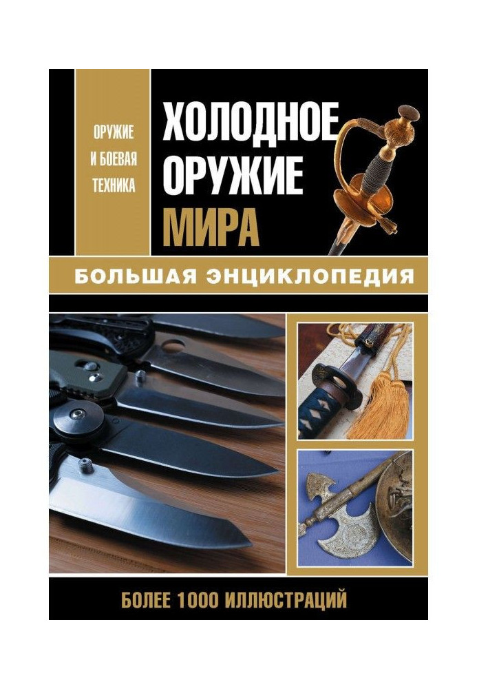 Холодна зброя світу