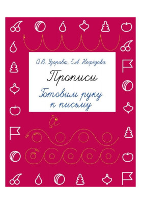 Прописи. Готовим руку к письму