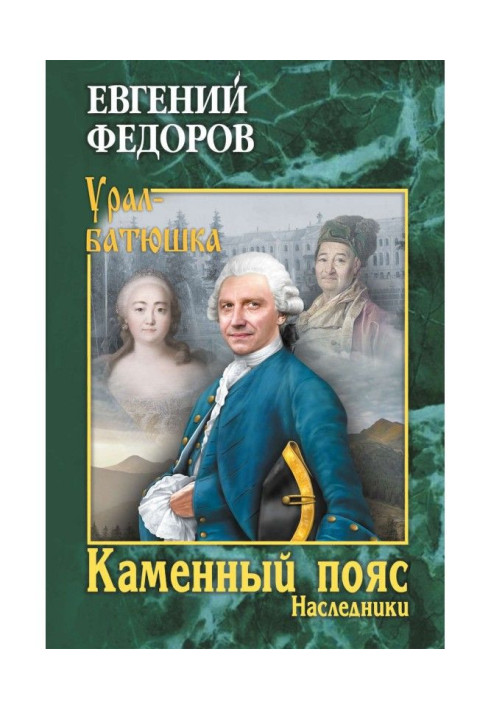 Каменный Пояс. Книга 2. Наследники
