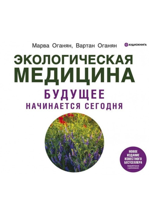 Екологічна медицина. Майбутнє починається сьогодні