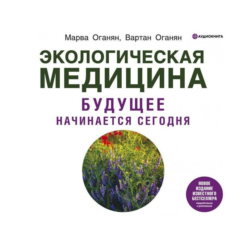 Экологическая медицина....